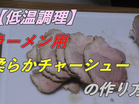 【低温調理】ラーメン用 柔らかチャーシュー